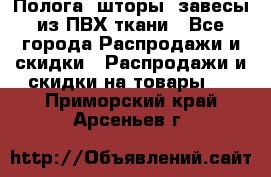 Полога, шторы, завесы из ПВХ ткани - Все города Распродажи и скидки » Распродажи и скидки на товары   . Приморский край,Арсеньев г.